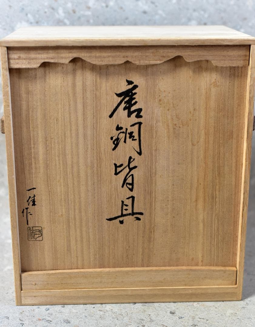 唐銅、一佳作　皆具５点　【極上品】高岡銅器　お茶道具／共箱