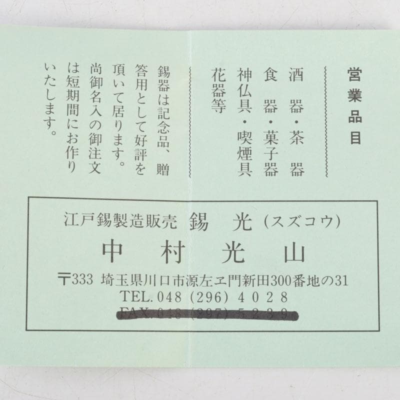 錫光　中村光山造　錫製　ぐい呑　盃　共箱　V　9940