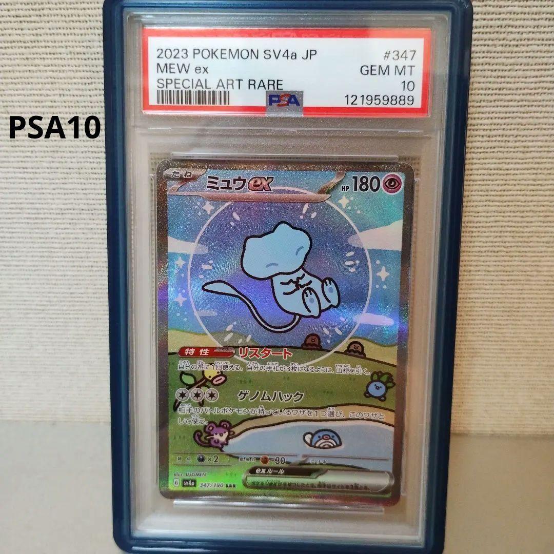 ミュウex SAR シャイニートレジャーex 347/190 PSA10