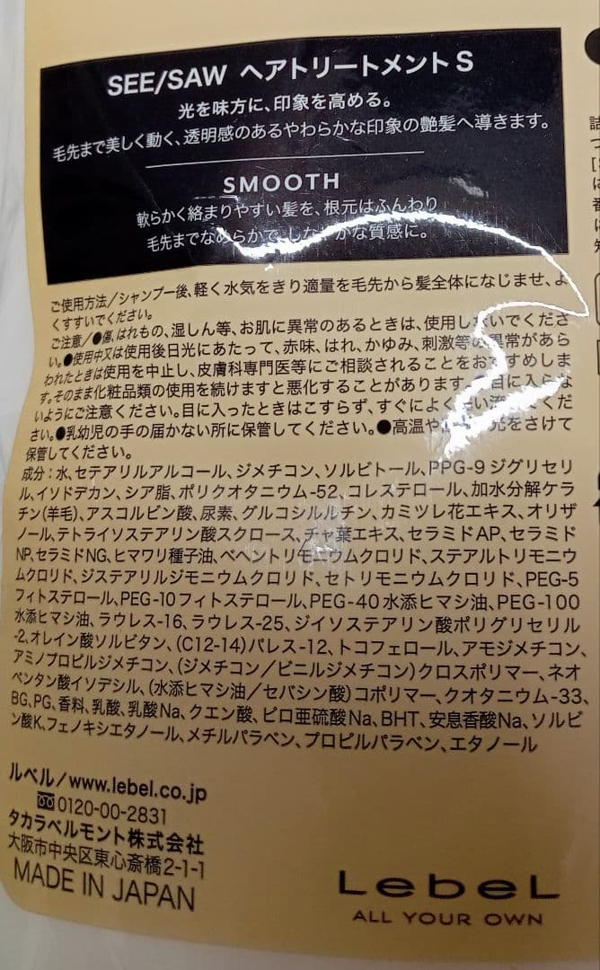 ◆ ルベル シーソー スムース シャンプー トリートメント 800