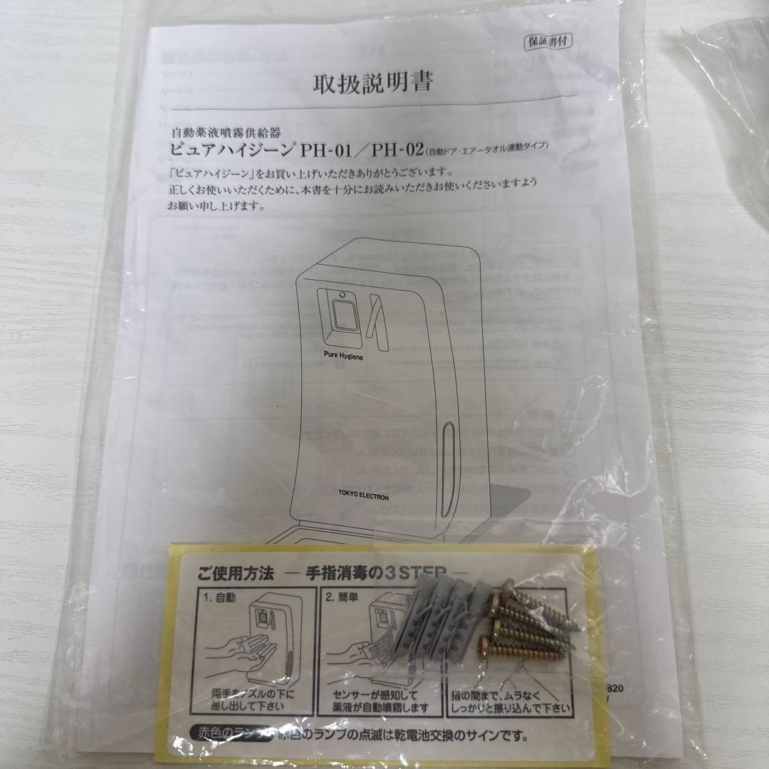 新品 東京エレクトロンアルコールディスペンサー　Pure Hygiene