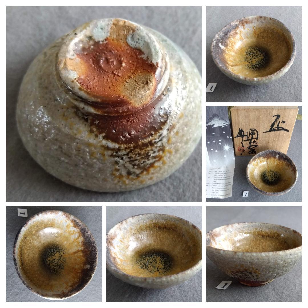 越前焼名工　中村豊（陶杉窯） 自然灰釉還元窯変の究極美が迸るぐいのみ杯　No:1