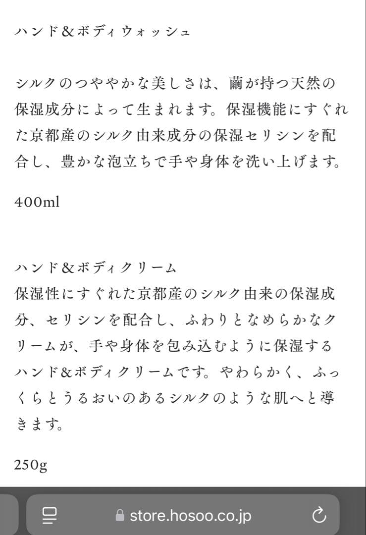 HOSOO 17050円　高級 ウォッシュ＆クリームセット　シルク　ハンドソープ