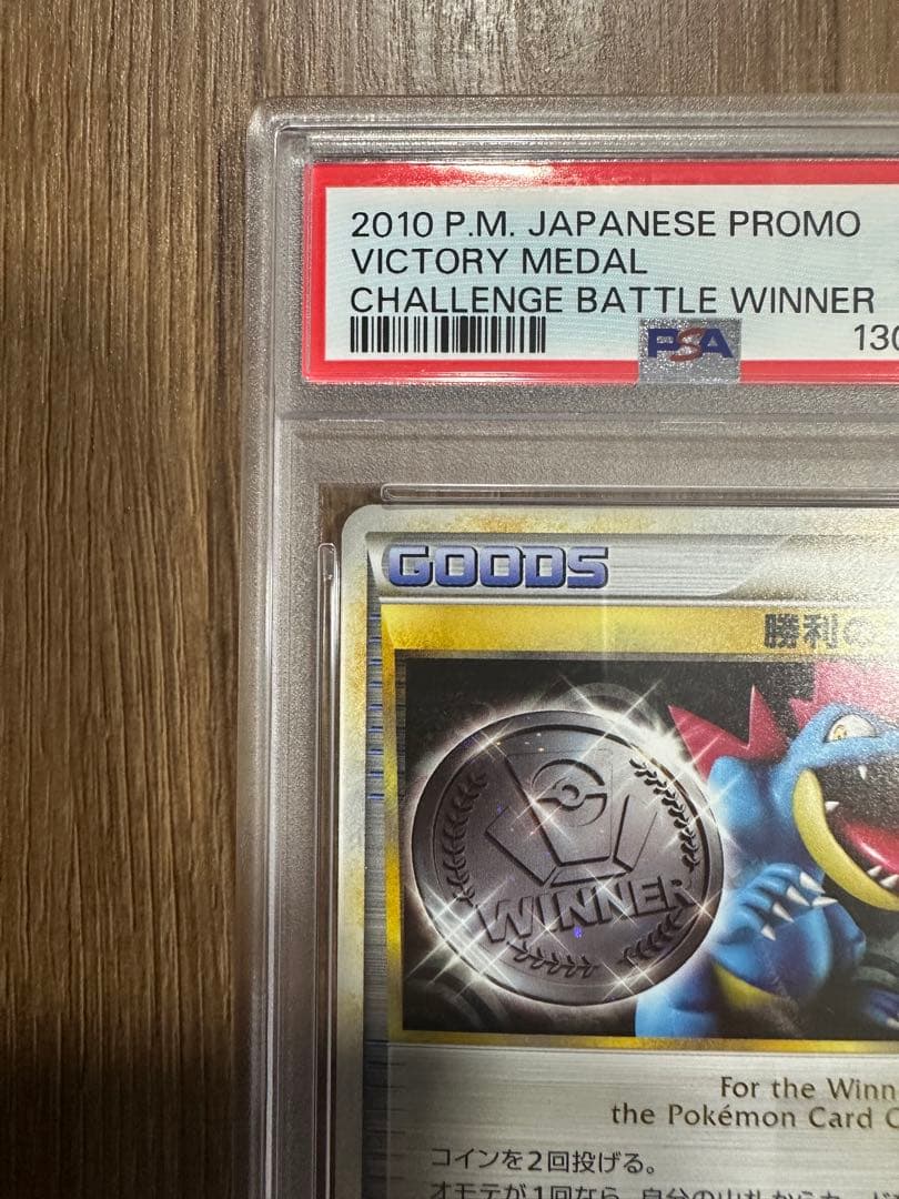 勝利のメダル　オーダイル　psa10
