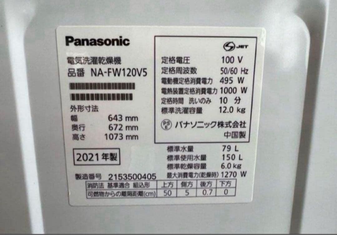 【高年式】2021年式 12kg/6kg PanasonicNA-FW120V5