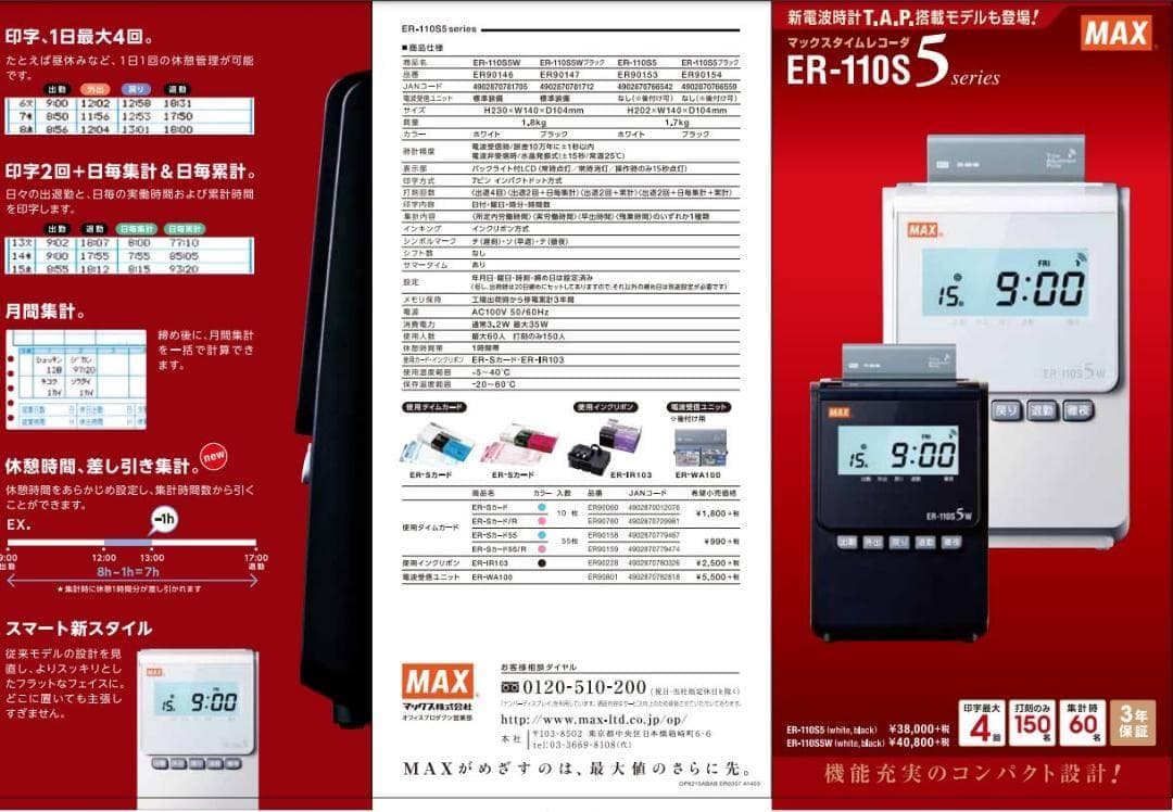 ★清掃済 美品 MAX タイムレコーダー ER-110S5+ 新品カード20枚付