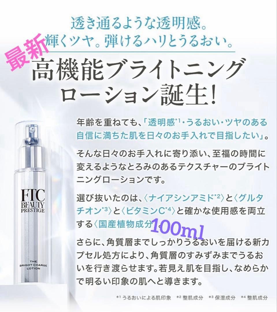 最新★君島十和子フェリーチェトワコFTCザブライトチャージローション100ml★