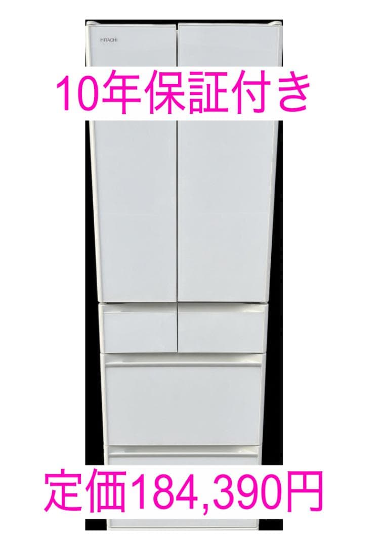10年保証付定価184,390円日立冷蔵庫478LフレンチドアR-HW48RXW