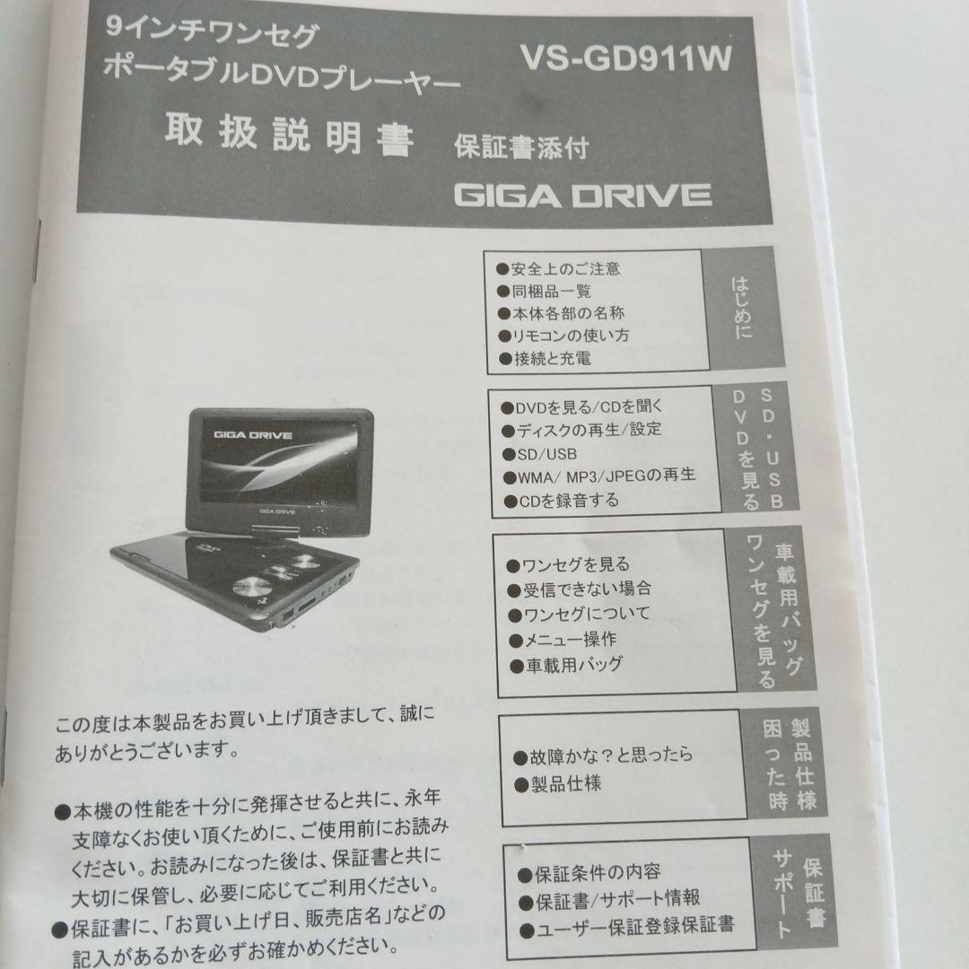 9インチ液晶ポータブルDVDプレーヤー　ギガドライブ説明書付き　美品　送料込み