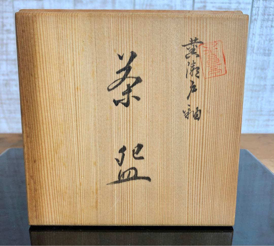 〈未使用〉内側の模様も楽しめる♪ 黄瀬戸釉　たち吉　抹茶碗　茶碗　茶道具