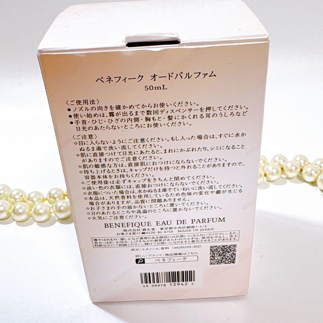 新品SHISEIDO ベネフィーク オードパルファム 50ml