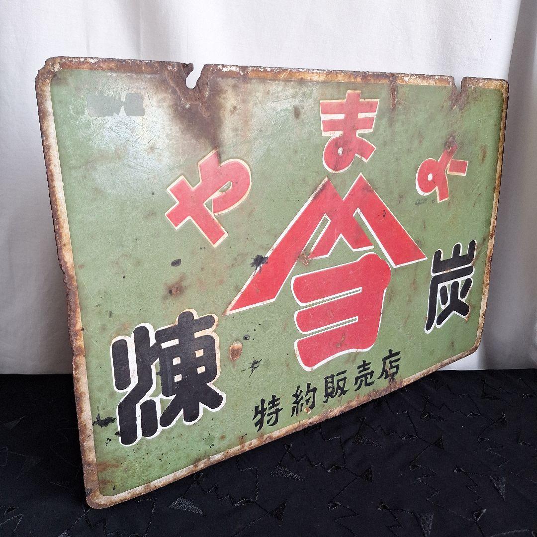 【希少】昭和レトロ ホーロー看板 やまよ 煉炭 特約販売店 当時物 両面ヤマヨ