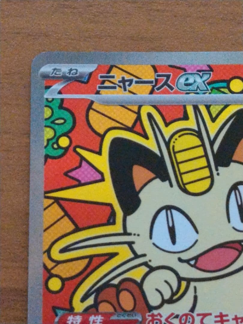 ポケモンカード ムニキスゼロ ニャースex SAR
