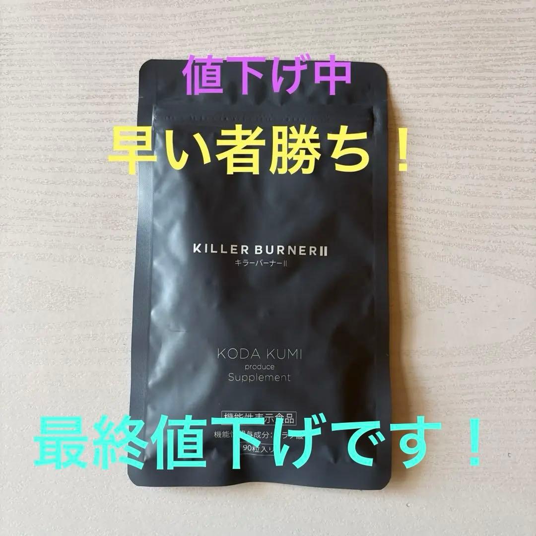 ［最終値下げ]KILLER BURNER II ダイエットサプリ 90粒