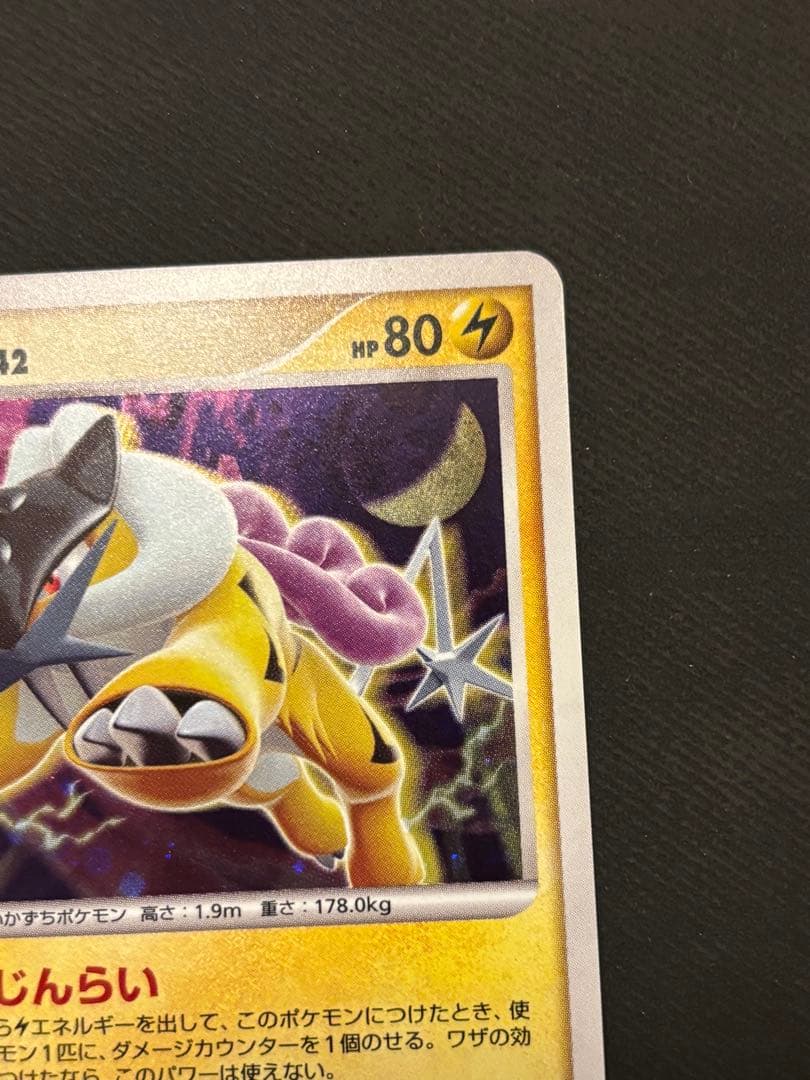 ポケモンカードゲーム DP 拡張パック「ひかる闇」 ライコウ LV.4 十字ホロ