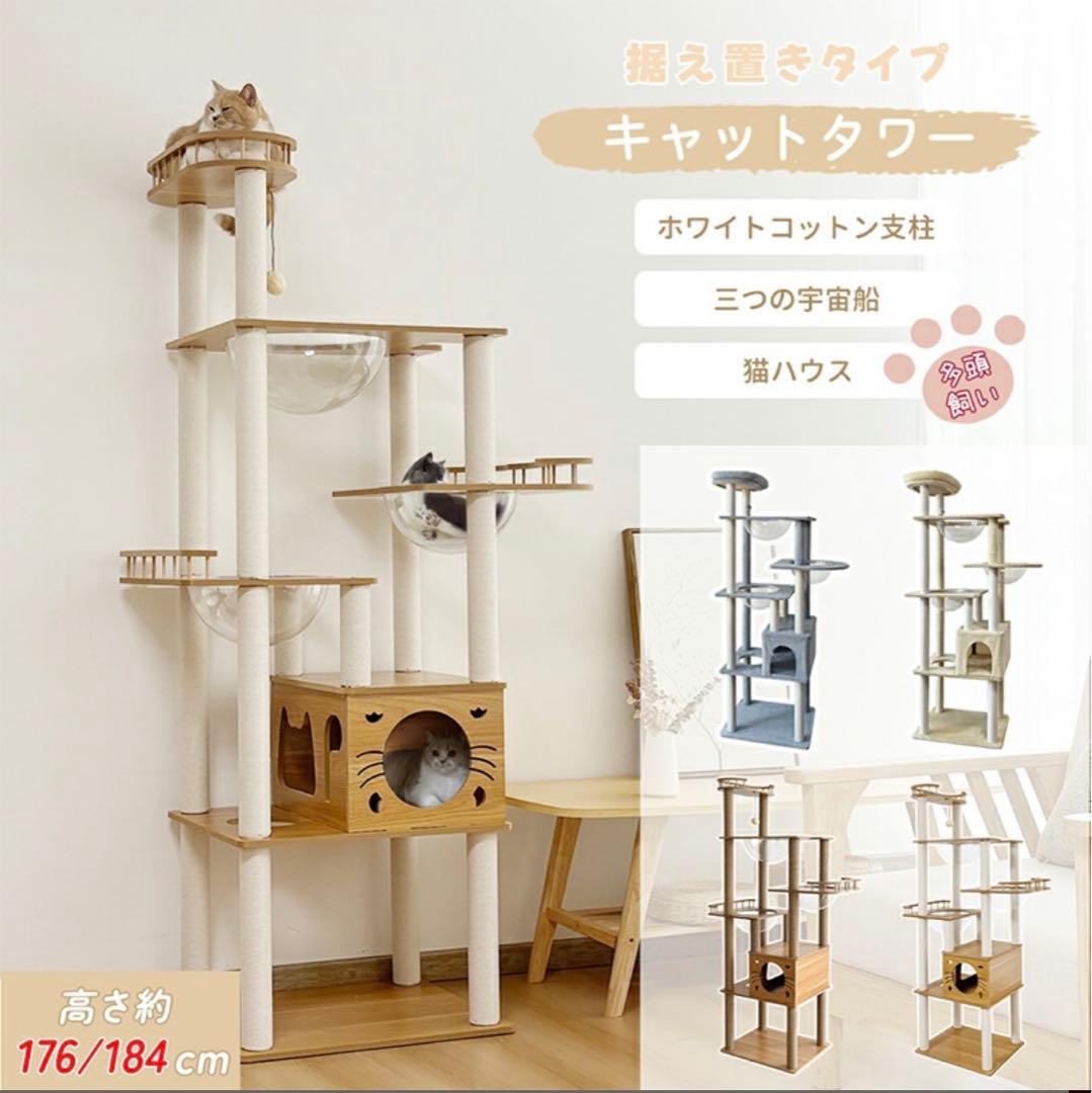 据え置き型キャットタワー 猫ハウス付き 高さ約176/184cm