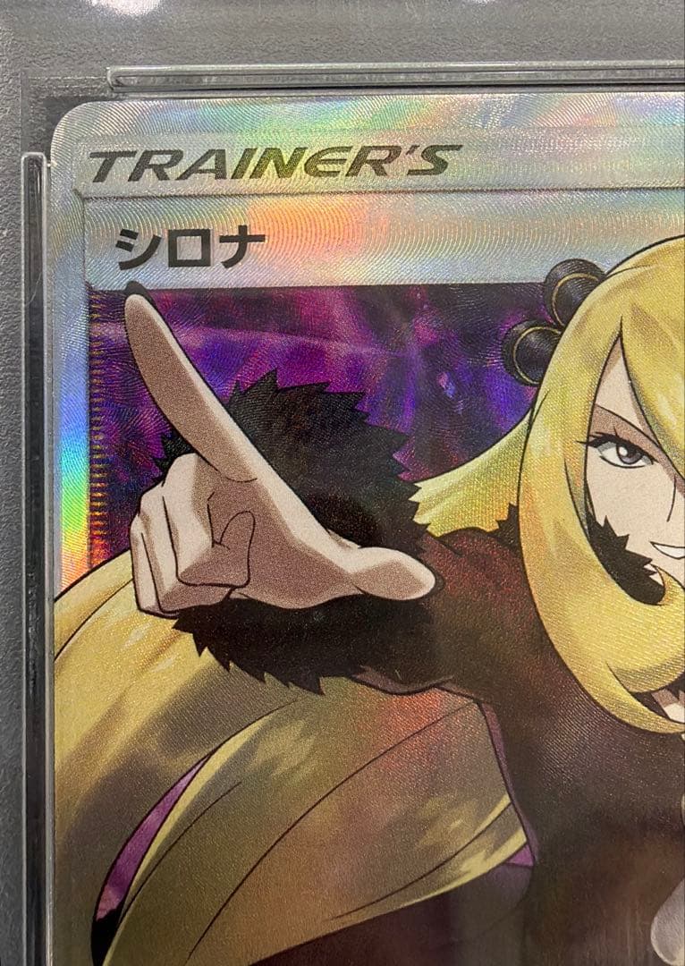 【シロナ 指差し psa10】