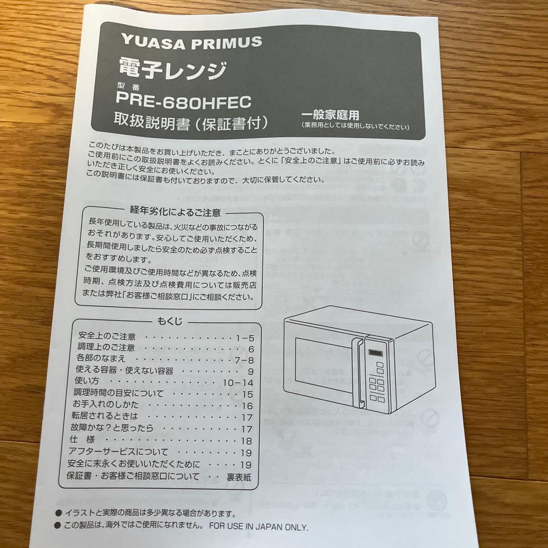 YUASA PRIMUS 単機能電子レンジ　取説あり
