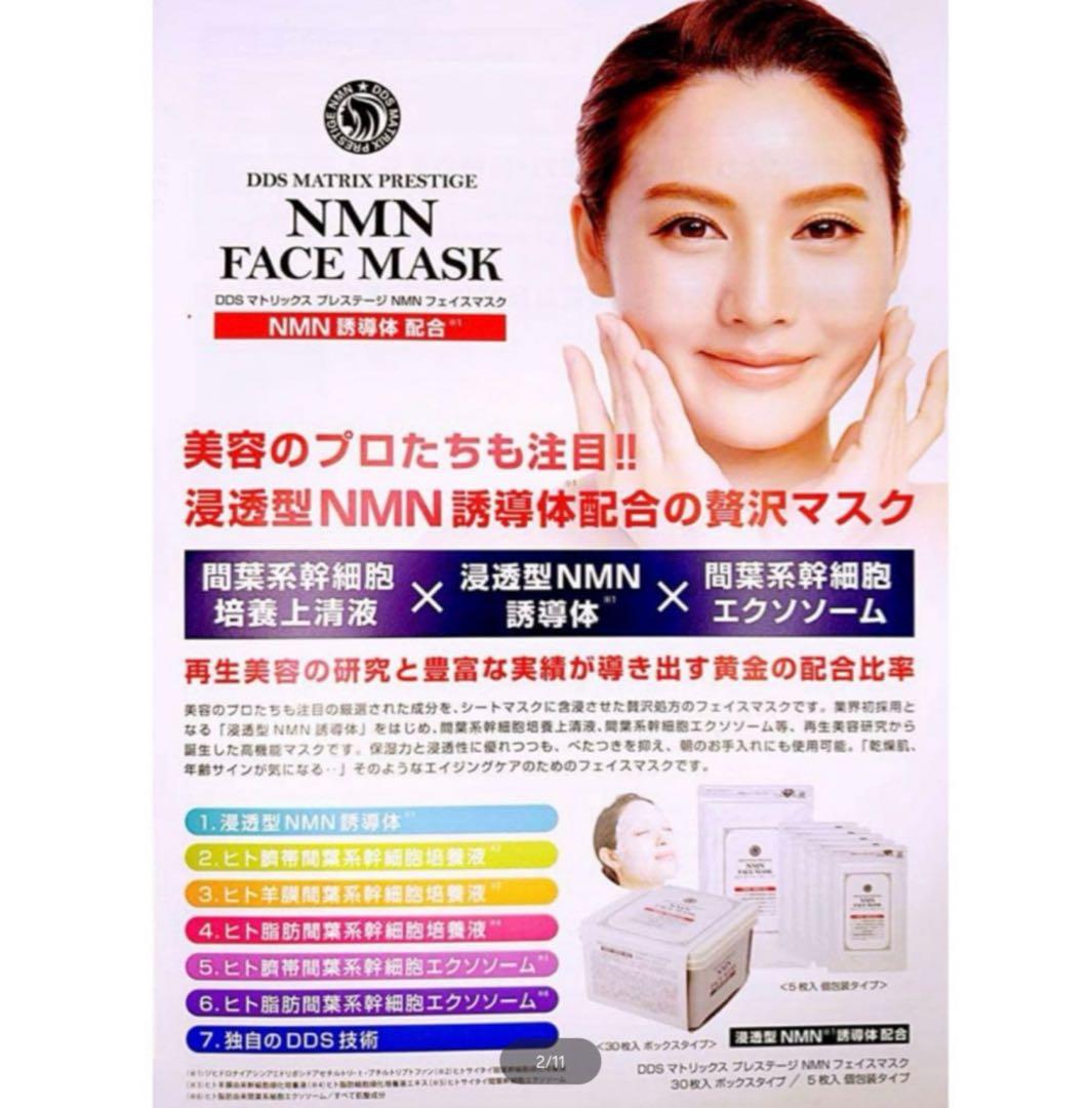 DDS マトリックス プレステージ NMN フェイスマスク 30枚入 2箱新品