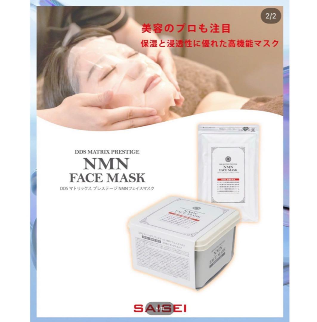 DDS マトリックス プレステージ NMN フェイスマスク 30枚入 2箱新品