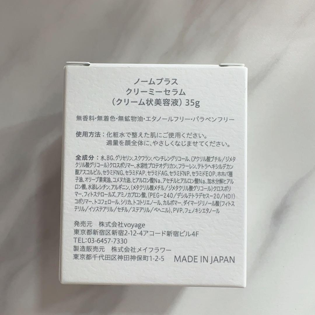 (新品未開封)ノームプラス クリーミーセラム 35g