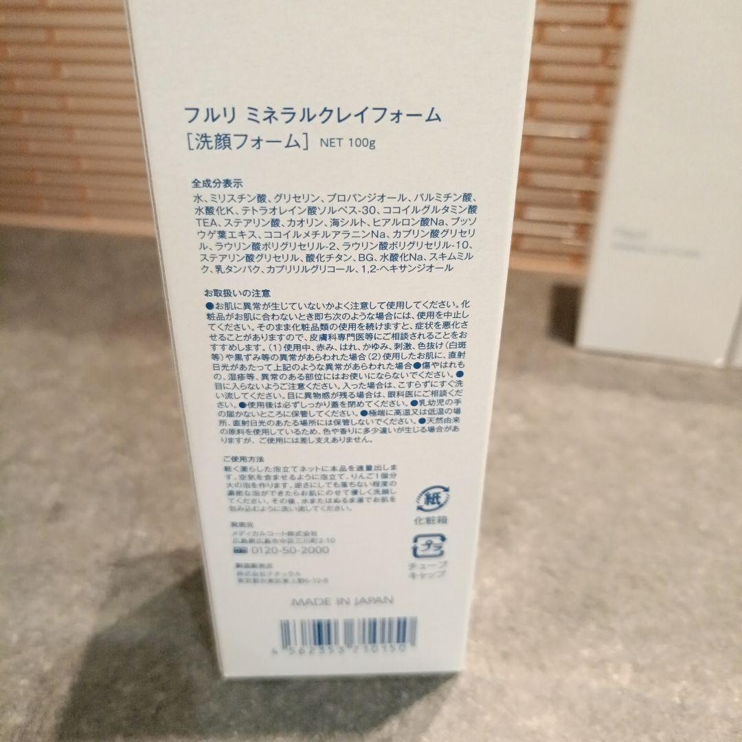 【新品未開封】フルリ 美容液　洗顔料　化粧水　セット