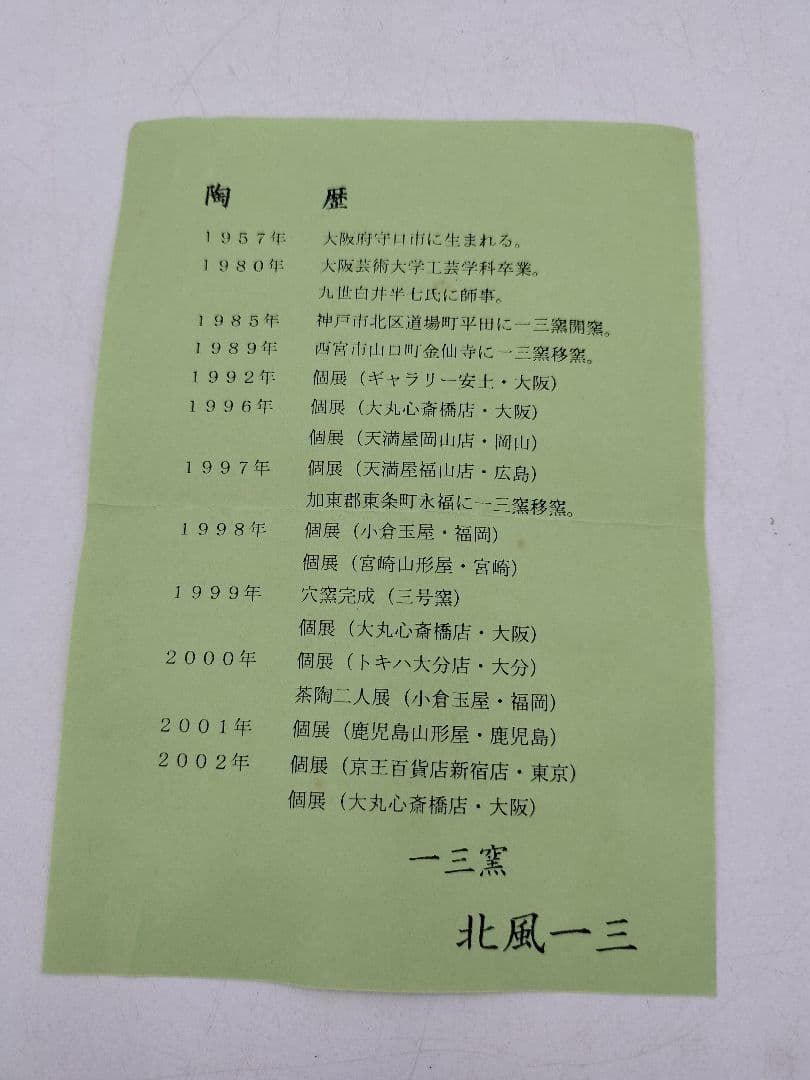 b241 茶碗 乾山写 松 北風一三 木箱 茶道具 古物