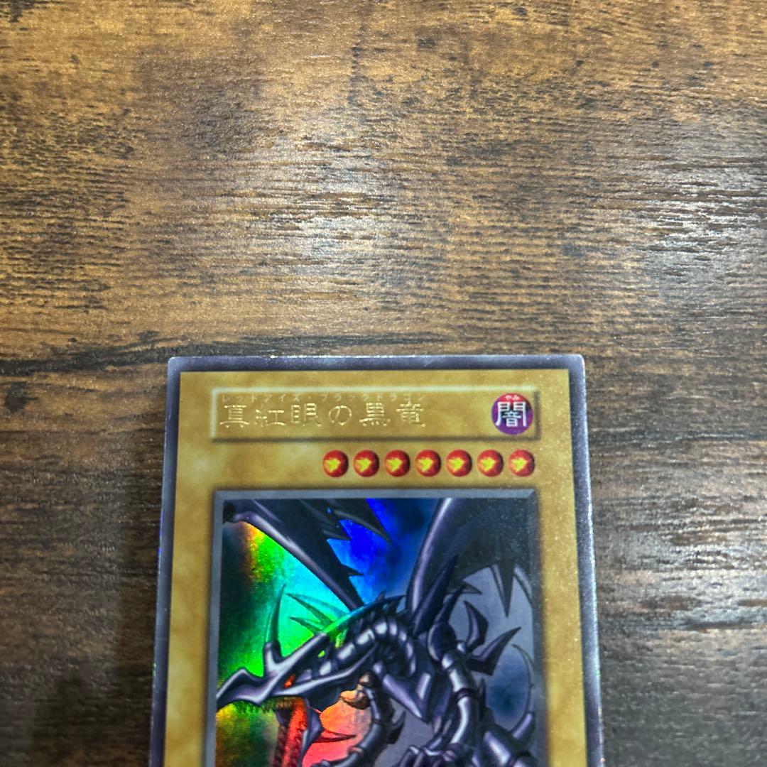 遊戯王カード　真紅眼の黒竜 レッドアイズブラックドラゴン初期