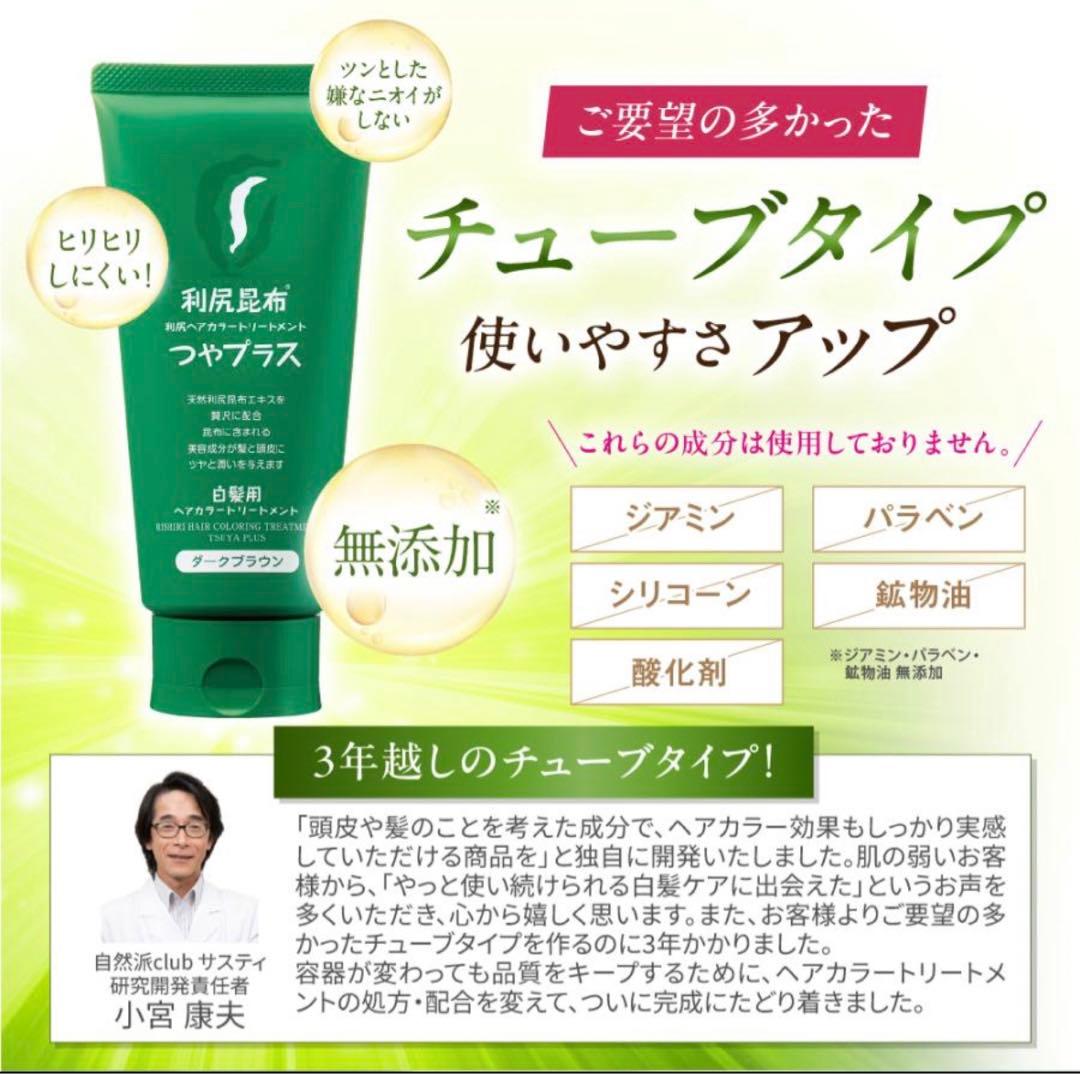 利尻昆布 ヘアカラートリートメント つやプラス ダークブラウン 無添加 白髪用