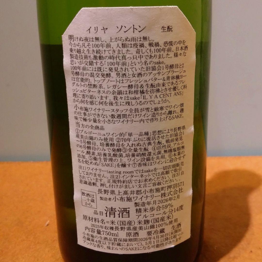 小布施ワイナリー ソガペールエフィス イリヤソントンIL Y A 100 ANS