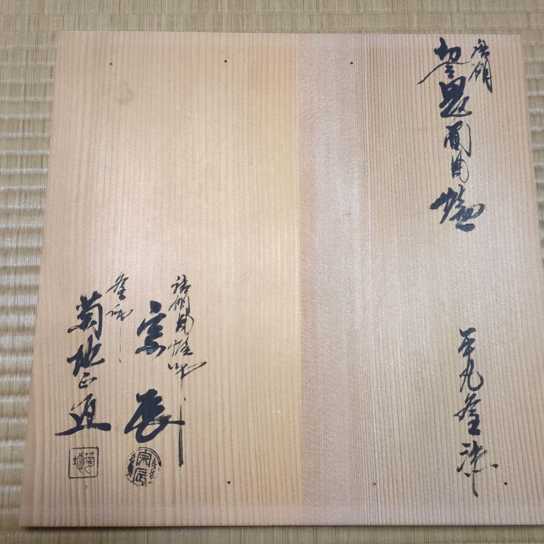 切合鬼面風炉　平丸釜添え