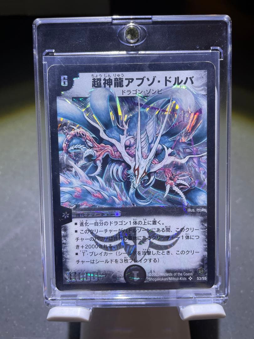 【希少】【美品】超神龍アブゾ・ドルバ 初期 旧枠 ホイル デュエルマスターズ