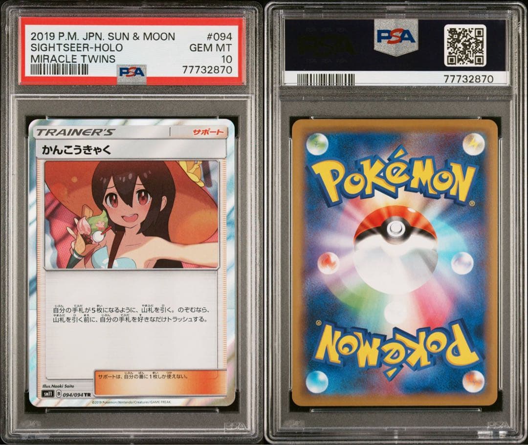 かんこうきゃく TR PSA10
