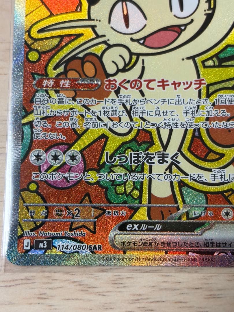 ポケカ ムニキスゼロ ニャースex SAR おまけニャースRR2枚