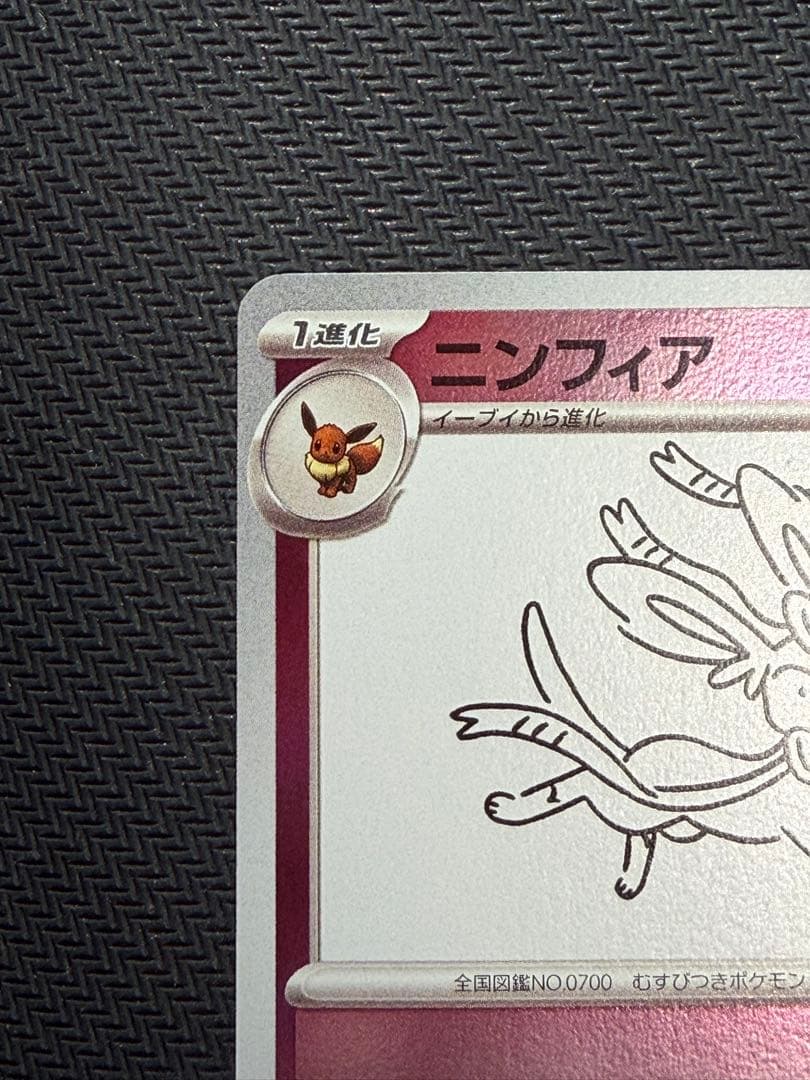 ポケモンカード　ニンフィア　長場