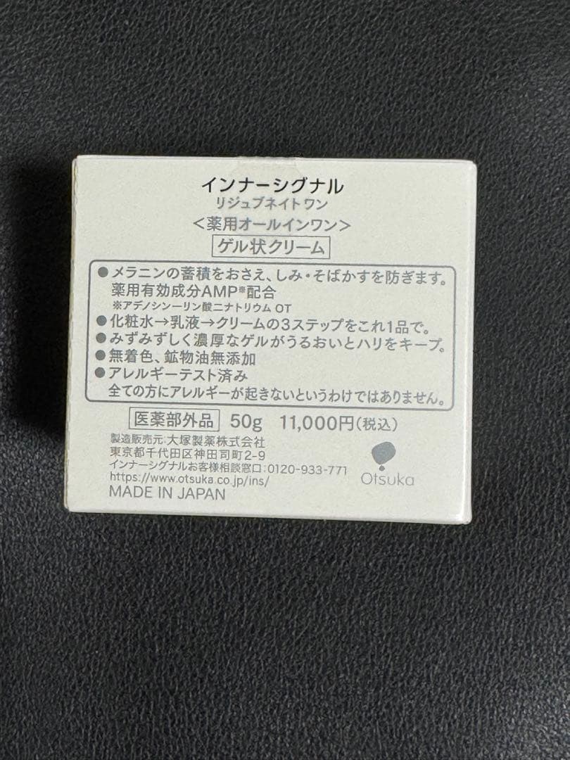 【専用さま専用】インナーシグナル　リジュブネイトワン（オールインワン）新品未開封