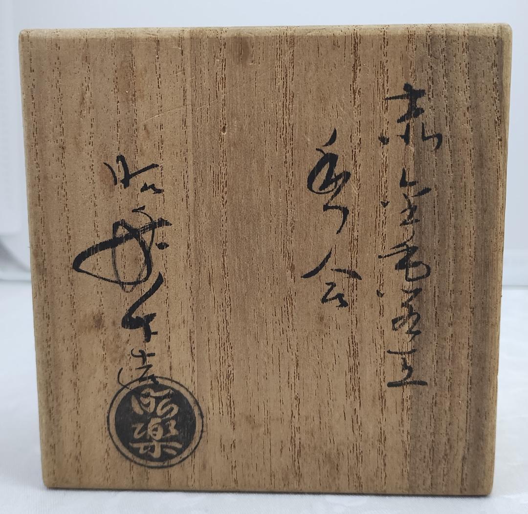 赤楽 香合 佐々木 昭楽 茶道具