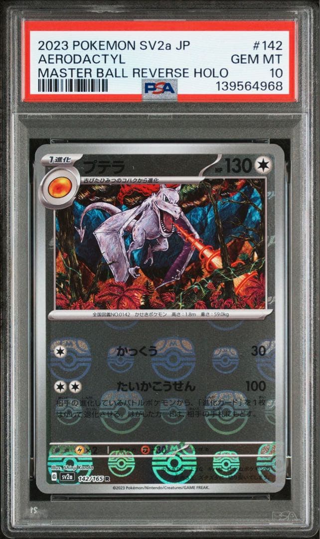 【PSA10】カンダシンジ プテラ マスターボールミラー SV2a 151