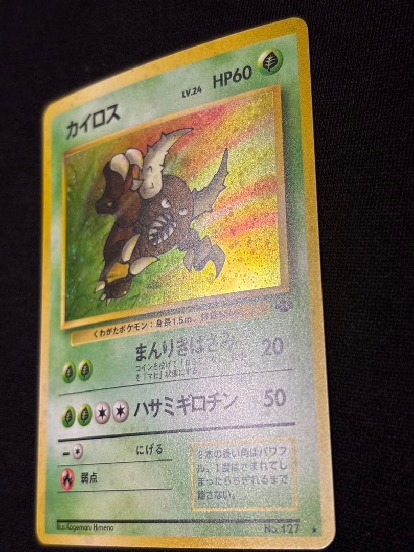 旧裏 カイロス ★ ホロ 第1弾拡張パック 初期　ポケモンジャングル