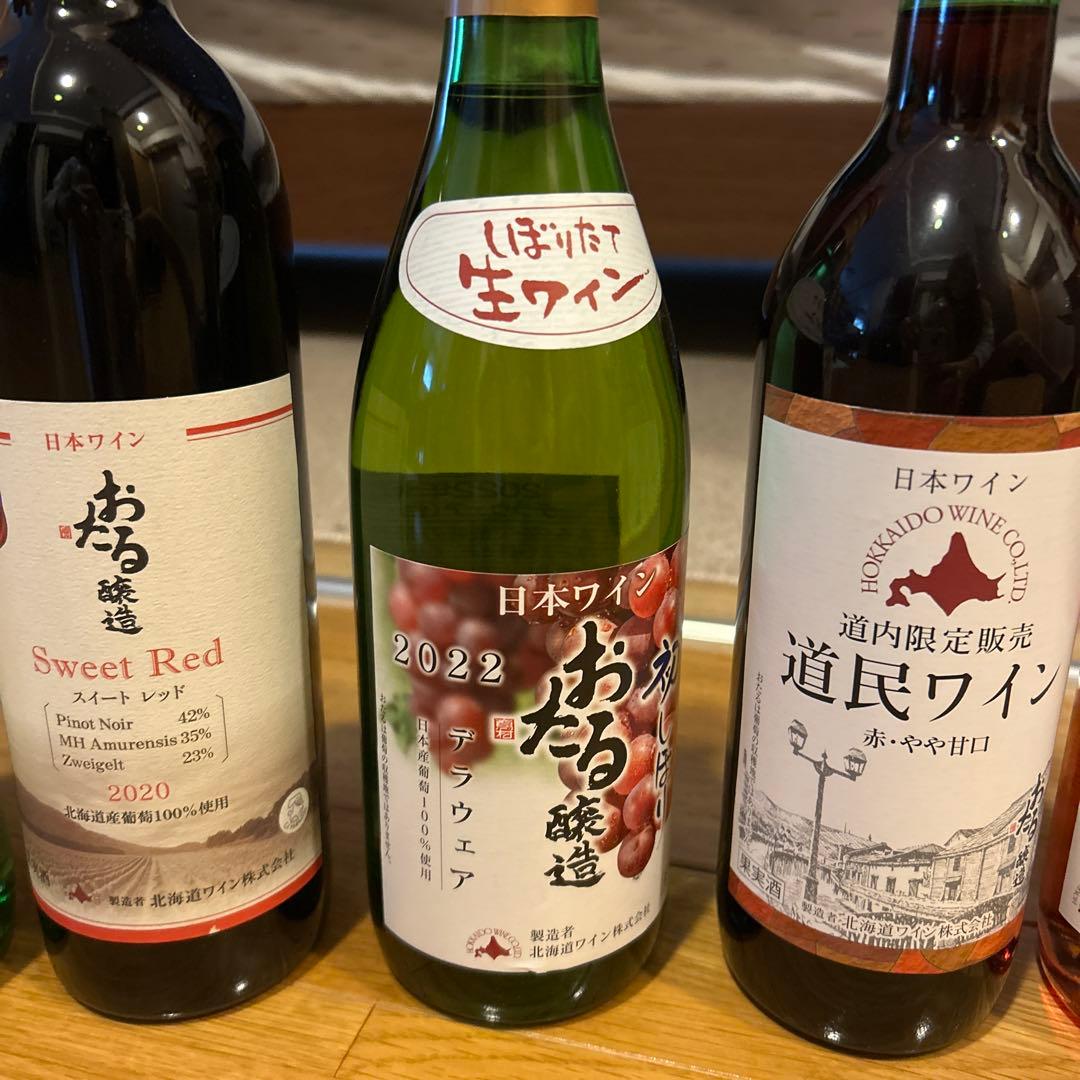 おたる醸造　北海道ワイン　ワイン　8本セット