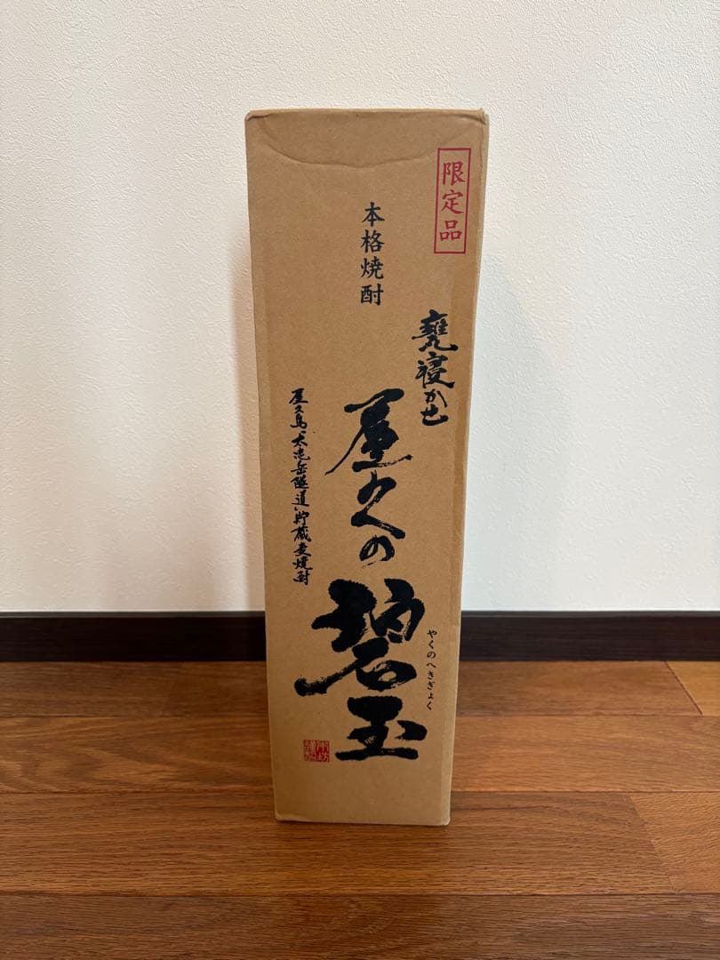 屋久の碧玉 1800ml 屋久島限定 本格焼酎 未開封 箱付き」