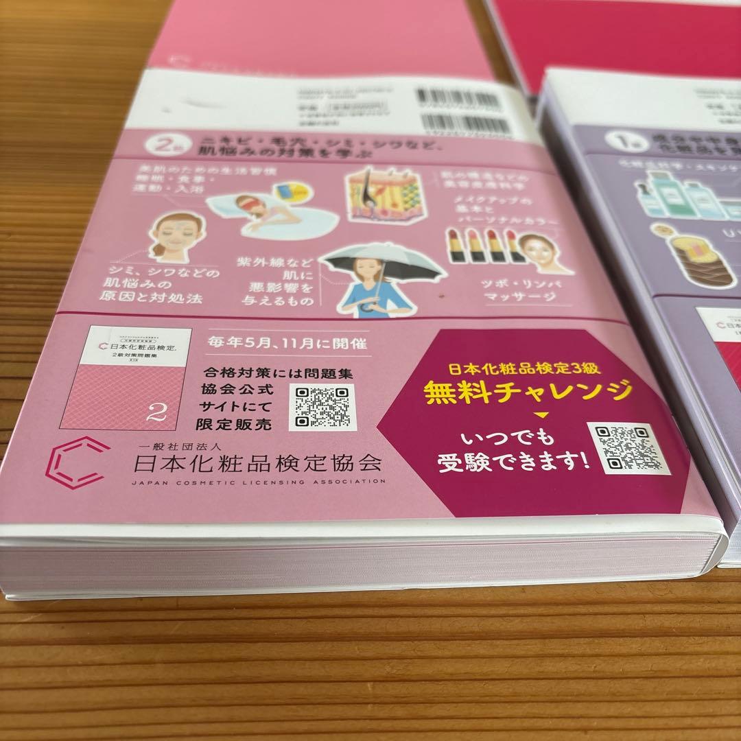 【ほぼ新品】最新版　公式日本化粧品検定 1級・2級問題集 2冊セット