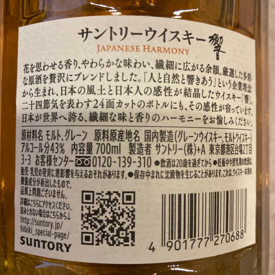 サントリー／ウイスキー響／ジャパニーズハーモニー／７００ｍｌ／箱無