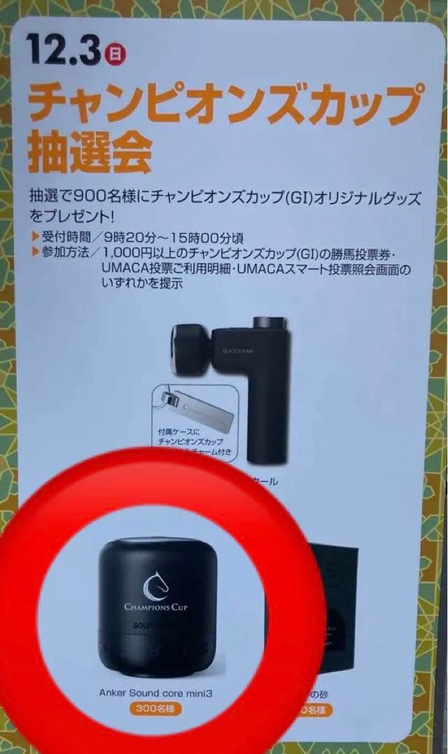 Anker Sound core mini3中京競馬場チャンピオンズカップ抽選会