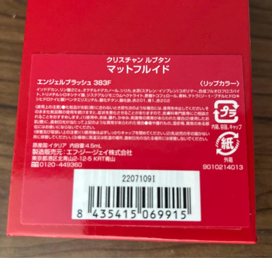 クリスチャンルブタン　マットフルイド　エンジェルブラッシュ383F