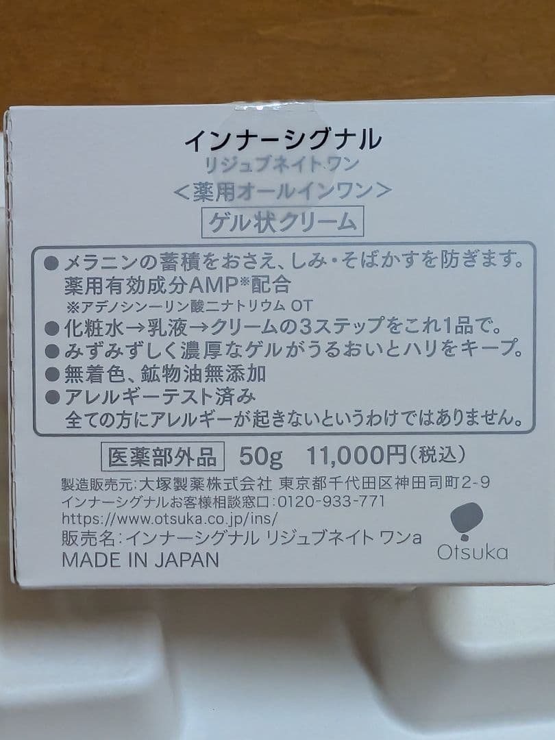 【未開封美品】大塚製薬　インナーシグナル　リジュブネイトワン　オールインワン