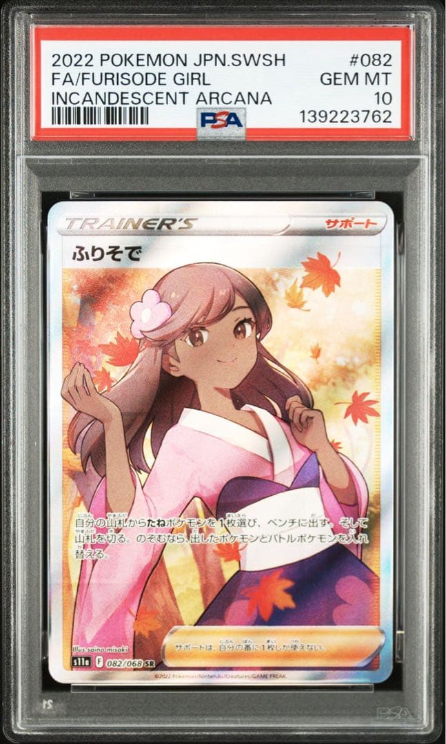 【最高評価PSA10】 白熱のアルカナ ふりそでSR