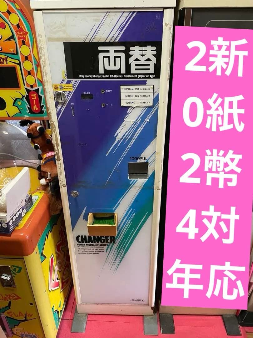 グローリー ER-41 両替機 2024年新紙幣対応済み