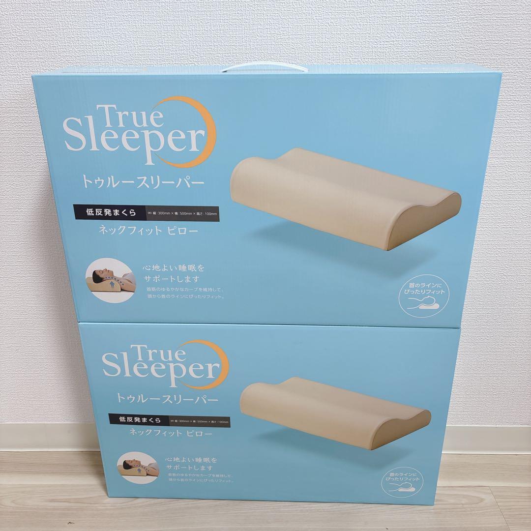 お得な2個セット　新品未開封！　トゥルースリーパー ネックフィット ピロー 　枕
