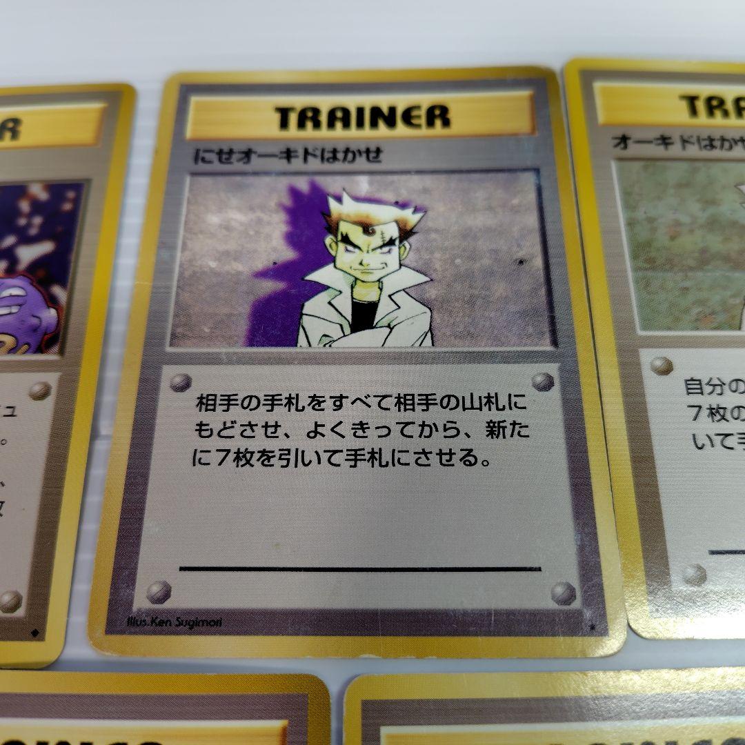 旧裏★ ポケカ にせオーキドの逆襲 にせオーキドはかせ オーキドはかせ 他計8枚